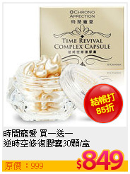 時間寵愛 買一送一<BR>
逆時空修復膠囊30顆/盒