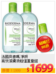 法國貝德瑪 淨妍<BR>
高效潔膚液超值重量組