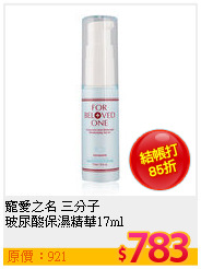寵愛之名 三分子<BR>
玻尿酸保濕精華17ml