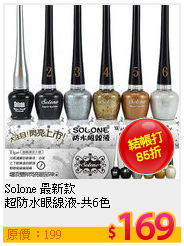 Solone 最新款 <BR>
超防水眼線液-共6色