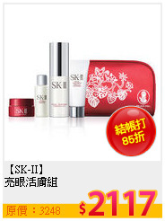 【SK-II】<BR>
亮眼活膚組