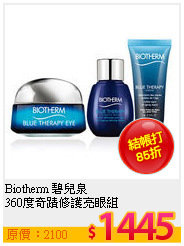 Biotherm 碧兒泉 <br>
360度奇蹟修護亮眼組