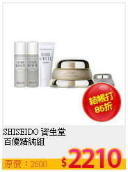 SHISEIDO 資生堂 <BR>
百優精純組