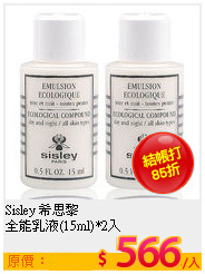 Sisley 希思黎 <BR>
全能乳液(15ml)*2入