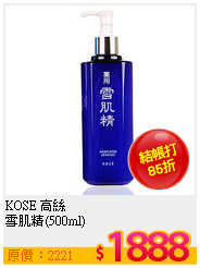 KOSE 高絲 <BR>
雪肌精(500ml)