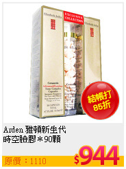 Arden 雅頓新生代<BR>
時空臉膠＊90顆