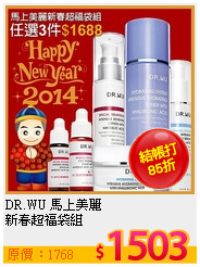 DR.WU 馬上美麗<BR>
新春超福袋組