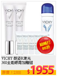 VICHY 薇姿R激光<BR>
360全能眼霜加贈組