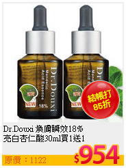 Dr.Douxi 煥膚瞬效18%<BR>
亮白杏仁酸30ml買1送1