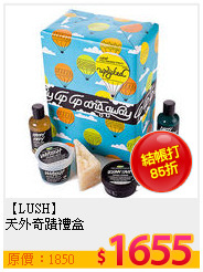 【LUSH】<BR>
天外奇蹟禮盒