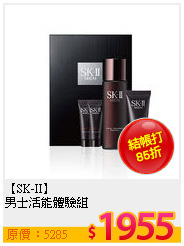 【SK-II】<BR>
男士活能體驗組