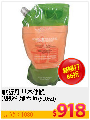 歐舒丹 草本修護<BR>
潤髮乳補充包(500ml)