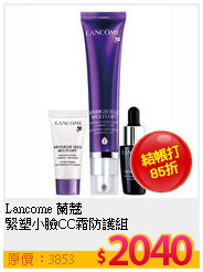 Lancome 蘭蔻 <br>
緊塑小臉CC霜防護組