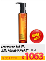 Shu uemura 植村秀 <br>
全能奇蹟金萃潔顏油150ml