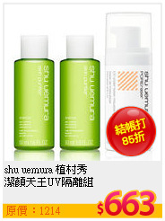 shu uemura 植村秀 <br>
潔顏天王UV隔離組