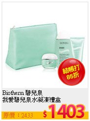 Biotherm 碧兒泉 <br>
我愛碧兒泉水凝凍禮盒