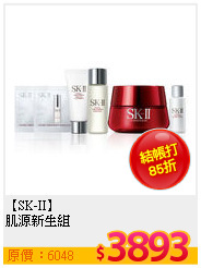 【SK-II】 <br>
肌源新生組