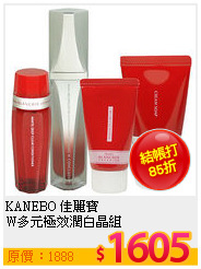 KANEBO 佳麗寶  <br>
W多元極效潤白晶組