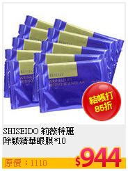 SHISEIDO 莉薇特麗  <br>
除皺精華眼膜*10