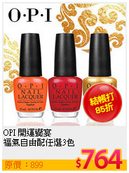 OPI 開運饗宴  <br>
福氣自由配任選3色