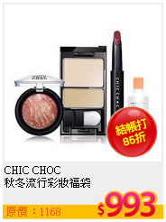 CHIC CHOC  <br>
秋冬流行彩妝福袋