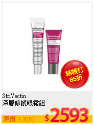 StriVectin <br>
深層修護眼霜組