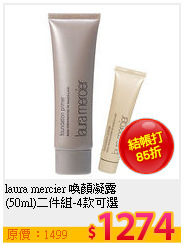 laura mercier 喚顏凝露 <br>
(50ml)二件組-4款可選