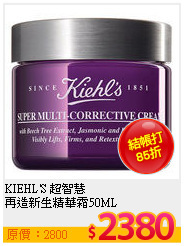 KIEHL'S 超智慧 <br>
再造新生精華霜50ML