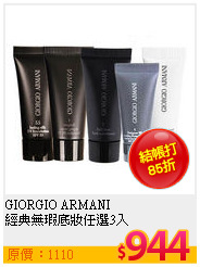 GIORGIO ARMANI  <br>
經典無瑕底妝任選3入