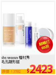 shu uemura 植村秀 <br>
毛孔隱形組