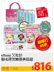 ettusais 艾杜紗 <br>
聯名限定嫩唇美肌組