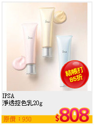 IPSA  <br>
淨透控色乳20g