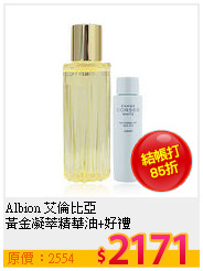 Albion 艾倫比亞  <br>
黃金凝萃精華油+好禮