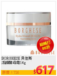 BORGHESE 貝佳斯  <br>
活顏酵母霜14g