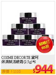 COSME DECORTE 黛珂  <br>
保濕賦活眼霜(2.5g)*6