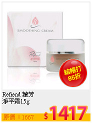 Refiend 蓮芳 <br>
淨平霜15g