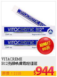 VITACREME <br>
B12亮顏喚膚霜超值組