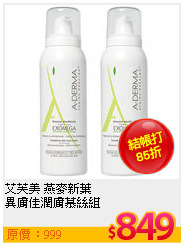 艾芙美 燕麥新葉<br>
異膚佳潤膚慕絲組