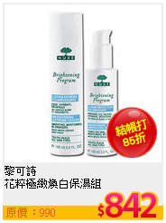 黎可詩 <br>
花粹極緻煥白保濕組