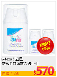 Sebamed 施巴 <br>
嬰兒全效面霜大送小組
