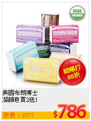 美國布朗博士 <br>
潔顏皂買2送1