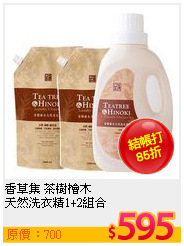 香草集 茶樹檜木<br>
天然洗衣精1+2組合