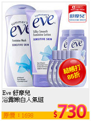 Eve 舒摩兒 <br>
浴露嫩白人氣組