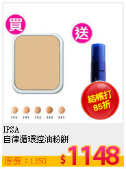 IPSA <br>
自律循環控油粉餅