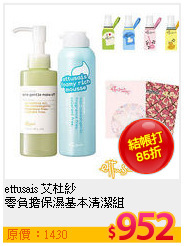 ettusais 艾杜紗 <br>
零負擔保濕基本清潔組