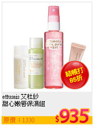 ettusais 艾杜紗 <br>
甜心嫩唇保濕組