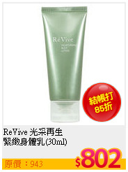 ReVive 光采再生<br>
緊緻身體乳(30ml)