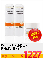 Dr. Hauschka 德國世家 <br>
極緻護唇三入組