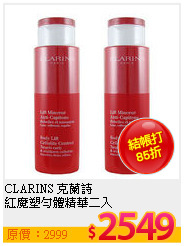 CLARINS 克蘭詩 <br>
紅魔塑勻體精華二入