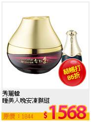 秀麗韓 <br>
睡美人晚安凍膜組